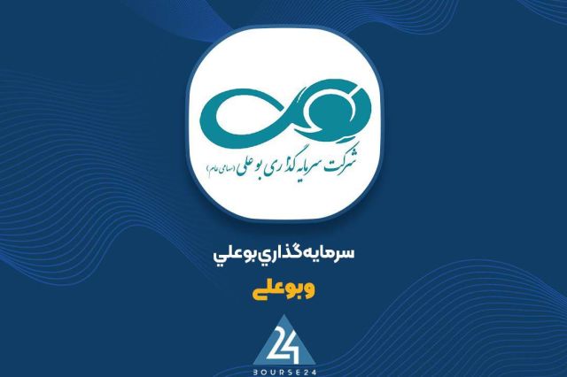 سرمایه گذاری بوعلی سهام «دماوند» را عرضه می کند