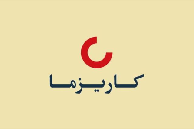 بیمه زندگی کاریزما با نماد «کاریز» در بازار دوم فرابورس درج شد