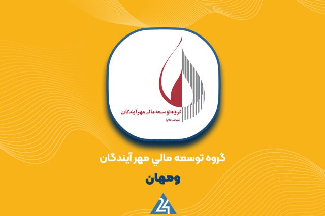 موافقت بورس تهران با انتشار 15 هزار میلیارد ریال اوراق تبعی «سفارس» توسط «ومهان»