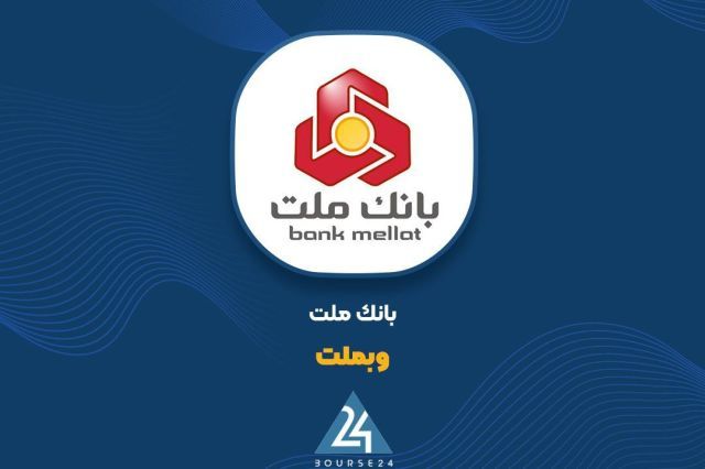 بانک ملت در مساحت بین المللی تقویت یافت؛ گزارش «فی بانک مالزی» منتشر شد
