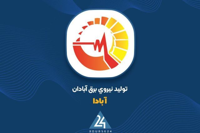 عملکرد موفق «آبادا» با ثبت رشد 47 درصدی