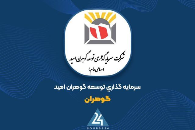 ملی صنایع مس ایران، ستون اصلی سبد دارایی های «گوهران» با ارزش 1.6 هزار میلیارد تومان