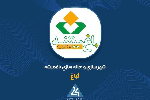 شناسایی 580 میلیارد تومان درآمد فروش در کارنامه 9 ماهه باغمیشه