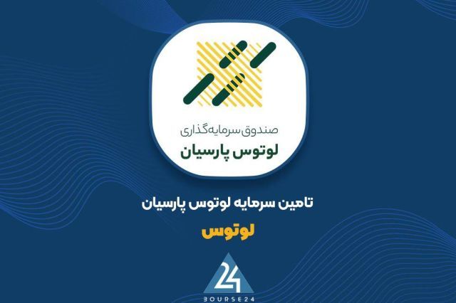 تامین مالی جدید در صنعت شوینده؛ تعهد لوتوس پارسیان برای اوراق پاکشو