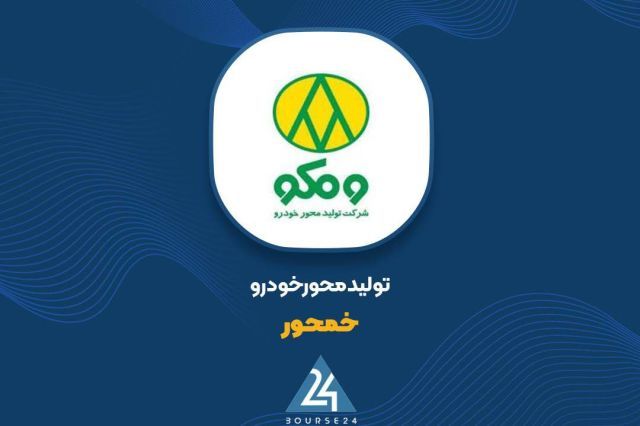 جهش 164 درصدی درآمدهای «خمحور»؛ اکسل های کامیون پیشران رشد فروش