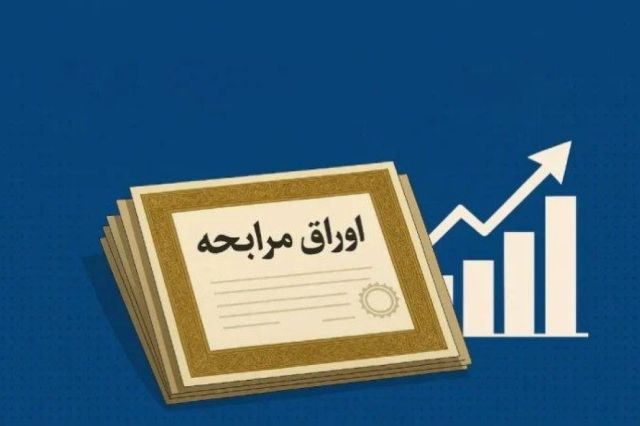 پذیره نویسی اوراق مرابحه عام دولت در نماد «اراد306» کلید می خورد / نرخ سود 23 درصدی برای تامین مالی خرید کالا و خدمات