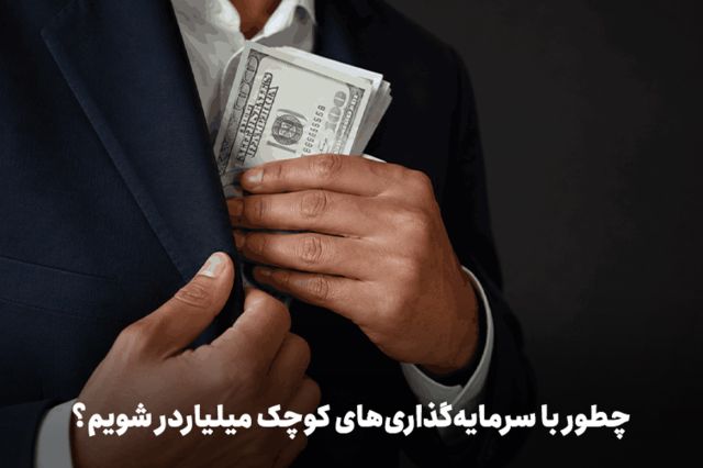چطور با سرمایه گذاری های کوچک میلیاردر شویم؟