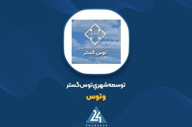 بررسی عملکرد«وتوس»؛ ثبات درآمد در 9 ماهه