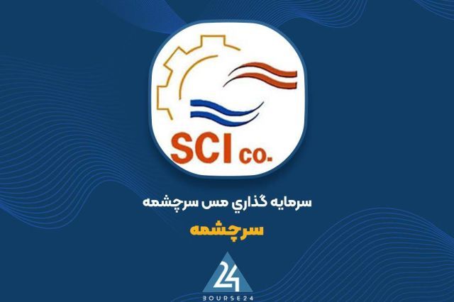 ارزش پرتفوی «سرچشمه» از مرز 9.9 هزار میلیارد تومان گذشت