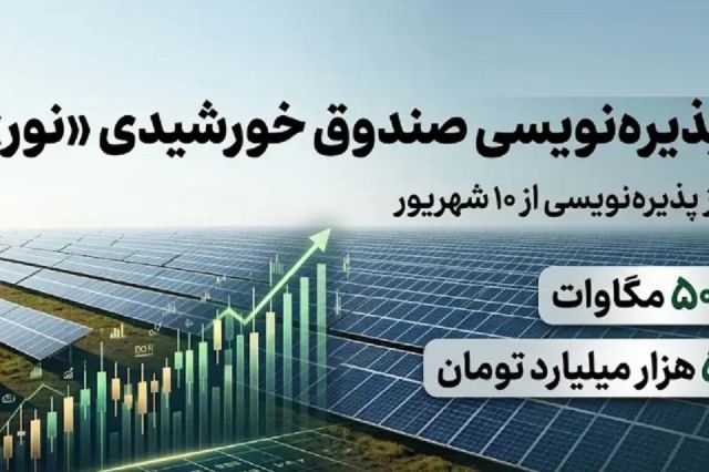 مجوز پذیره نویسی صندوق پروژه برق خورشیدی «نور» صادر شد