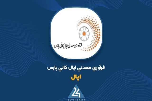واکاوی وضعیت سرمایه گذاری های «اپال» در شهریورماه