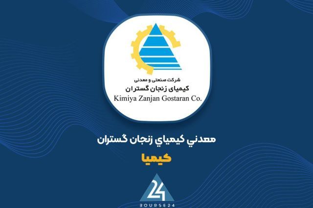 تصمیم هیئت مدیره «کیمیا» برای افزایش سرمایه 60 درصدی از محل سود انباشته