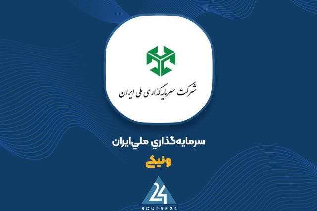 شفاف سازی «ونیکی» پیرامون رشد 50 درصدی سود عملیاتی ناشی از بازچینی پرتفوی