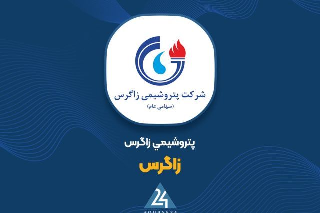 فتح قله های جدید فروش در پتروشیمی زاگرس؛ جهش به 5.3 همت