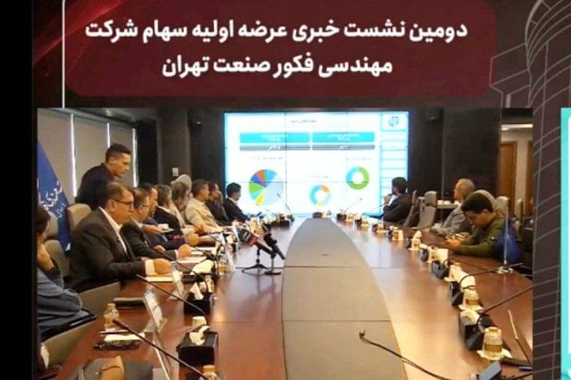 روایتی از هم افزایی هلدینگی و استراتژی های توسعه؛ فکور صنعت تهران در مسیر فرابورس