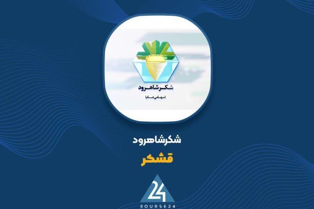 بازار داخلی، مقصد اصلی فروش 2055 میلیارد تومانی شکر شاهرود