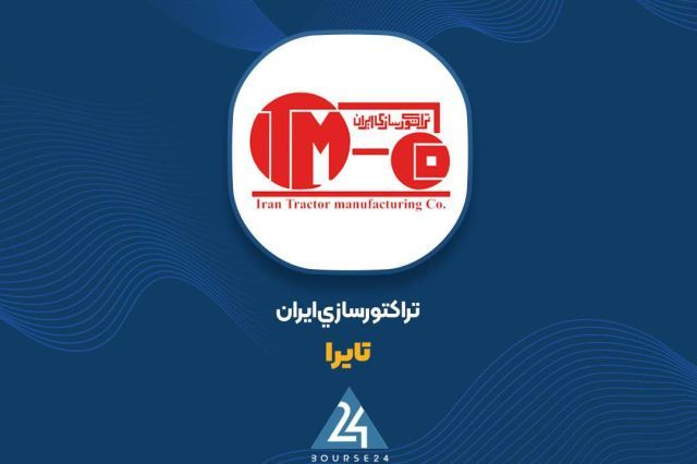 جهش 90 درصدی درآمدهای 6 ماهه «تایرا»؛ عبور فروش از مرز 21 هزار میلیارد تومان
