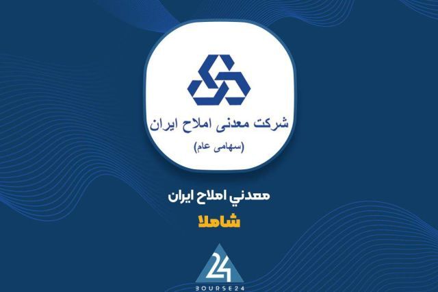 جهش 141 درصدی درآمدهای عملیاتی «شاملا» در نیمه نخست 1405