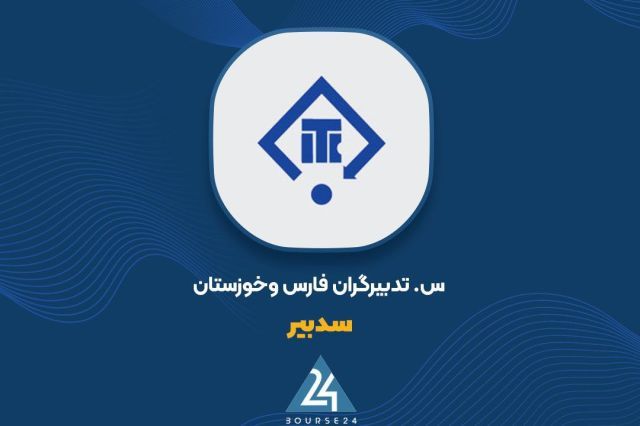 «سدبیر» املاک اداری خود را واگذار کرد