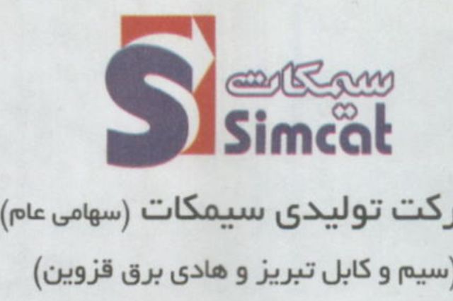 شفاف سازی «سیمکات» درباره تعیین تکلیف ماشین آلات و بندهای گزارش حسابرس