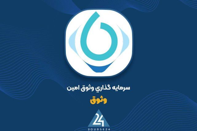 تمرکز 90 درصدی سرمایه های «وثوق» در صندوق اعتماد آفرین پارسیان