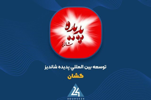 «گشان» و شناسایی سود 22 میلیاردی از معاملات بورسی در شهریور