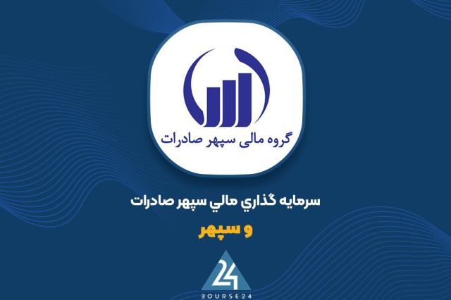 عرضه عمده سهام «وسپهر» در فرابورس ایران