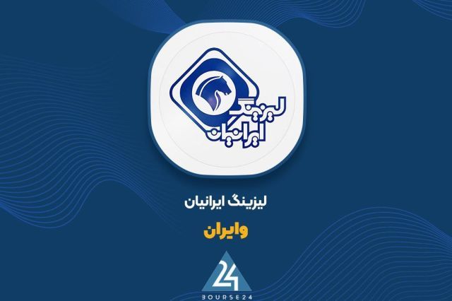 تحلیل درآمدهای لیزینگ ایرانیان؛ سهم 36 میلیاردی سود اقساط