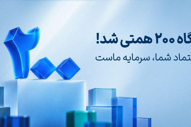 رکوردی تازه در جلب اعتماد سرمایه گذاران / ارزش دارایی های تحت مدیریت آگاه از 200 همت عبور کرد