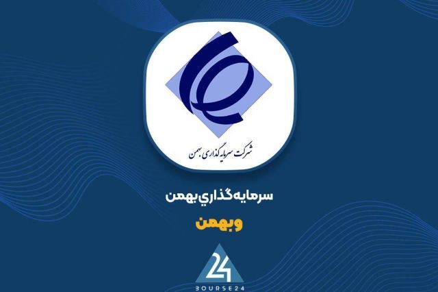 ارزش پرتفوی «وبهمن» به بیش از 15 همت رسید