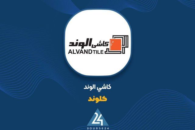 عملکرد عملیاتی کاشی الوند؛ ثبت 2 هزار میلیارد تومان درآمد در 6 ماه