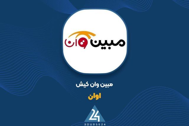 فتح قله های درآمدی توسط «اوان»؛ تحقق 141 میلیارد تومان فروش