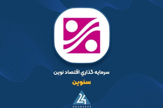 رشد 28 میلیاردی ارزش پرتفوی بورسی «سنوین» در شهریور