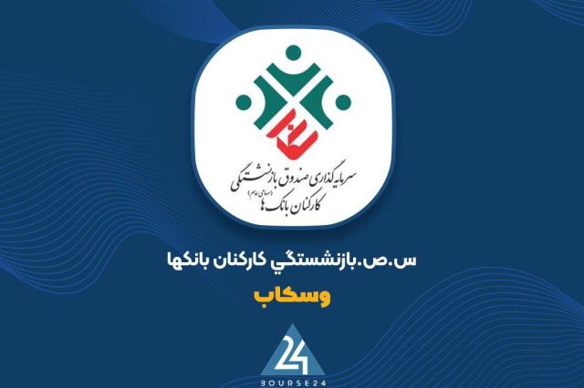 رشد 1730 میلیارد تومانی ارزش پرتفوی «وسکاب»