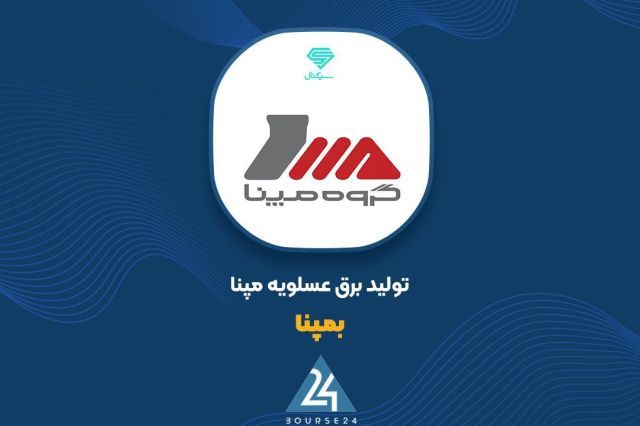 سهم 74 درصدی انرژی نیروگاه از درآمد «بمپنا»؛ فروش 1,615 میلیارد تومانی در 9 ماهه