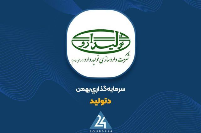 درآمد 9 ماهه «دتولید» از 1.4 همت عبور کرد
