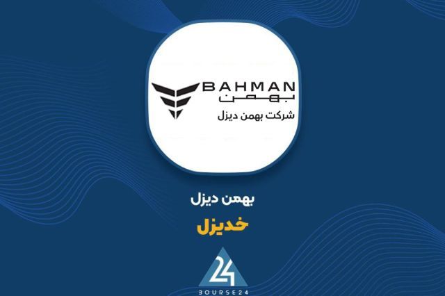ورود محصول جدید به سبد «خدیزل»؛ بهمن دیزل قیمت گذاری کرد