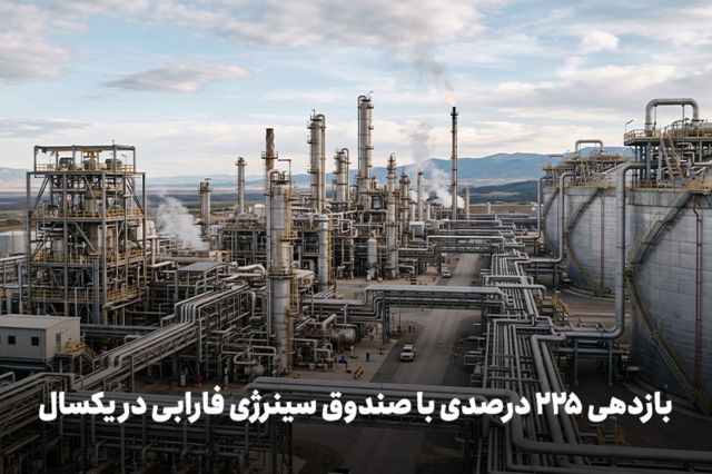 بازدهی 225 درصدی با صندوق سینرژی فارابی در یکسال
