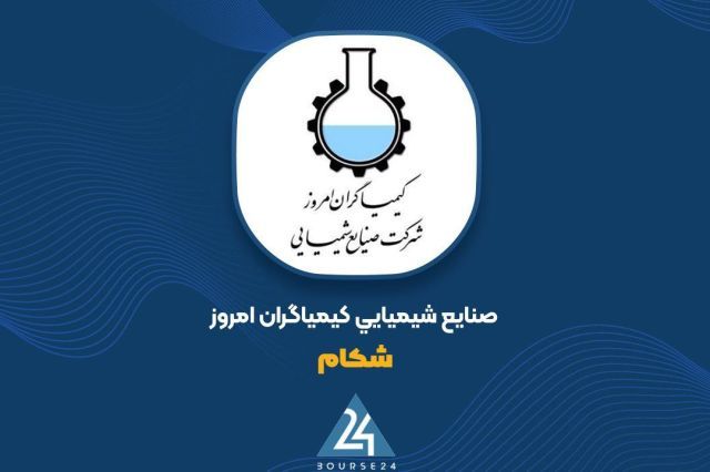 اصلاح نرخ در «شکام»؛ افزایش 22 درصدی قیمت مواد موثره دارویی