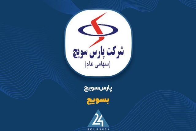 فروش 2 هزار میلیارد تومانی پارس سوئیچ در نیمه نخست سال 1405