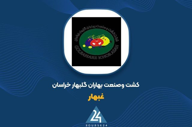 رشد 70 درصدی درآمد «غبهار» در نیمه نخست 1405