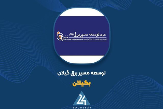 درآمد 12 ماهه «بگیلان» از مرز 2.6 هزار میلیارد تومان گذشت