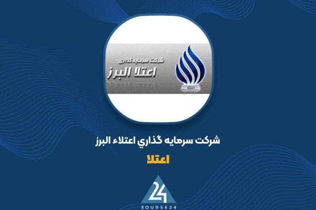 تداوم سودآوری «اعتلا» با چرخش استراتژیک در پرتفوی بورسی؛ شناسایی 71 میلیارد تومان سود در شهریور