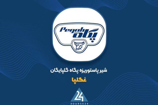 درآمد 9ماهه «غگلپا» بیش از دو برابر شد
