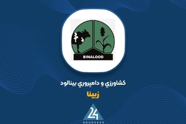 «زبینا» در صدر گروه زراعت؛ تحلیلی بر جهش سودآوری در نیمه نخست 1405
