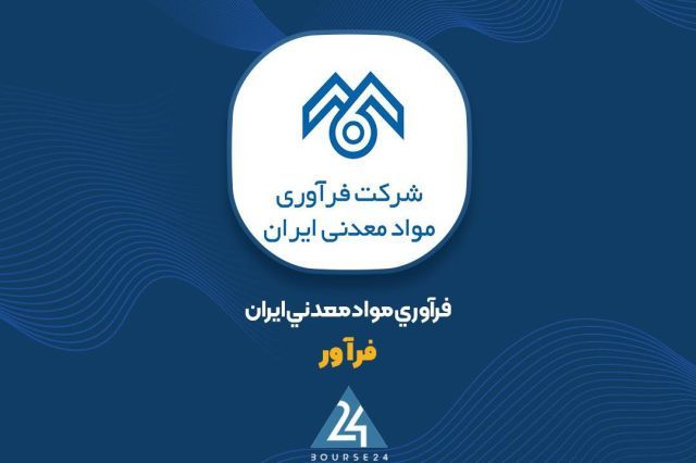 جهش 110 درصدی درآمد 6 ماهه «فرآور»؛ عبور فروش تجمیعی از 1,751 میلیارد تومان