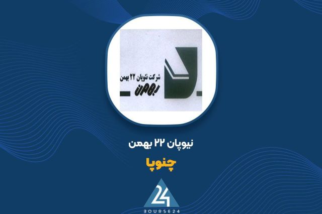 شفاف سازی «نئوپان 22 بهمن» در خصوص صورت های مالی 6 ماهه
