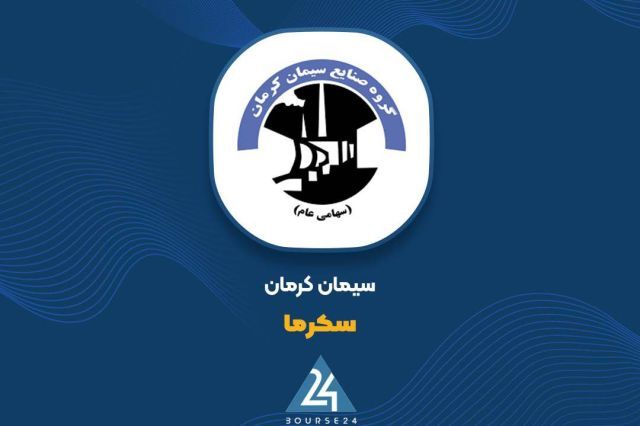 تحلیل گزارش 9 ماهه «سکرما»؛ ثبت 2.3 همت درآمد در کارنامه سیمان کرمان