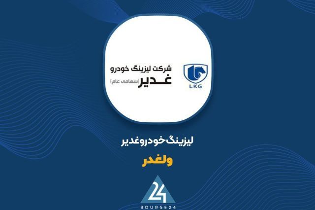 قرارداد جدید «ولغدر» با تجارت ستاره ایران منعقد شد