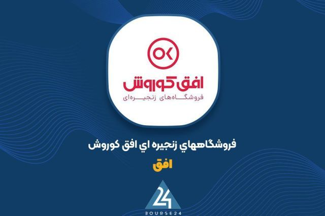 رفع توثیق بخشی از سهام «افق» نزد بانک تجارت ؛ جزئیات آزادسازی سهام سهامدار عمده افق کوروش